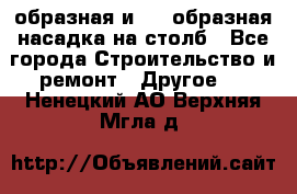 V-образная и L - образная насадка на столб - Все города Строительство и ремонт » Другое   . Ненецкий АО,Верхняя Мгла д.